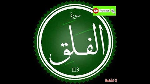 سورة الفلق بصوت الشيخ ياسر الدوسري تلاوة خاشعة ومؤثرة