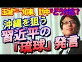 沖縄を狙う習近平の『琉球』発言。玉城デニー知事の訪中は朝貢になる？｜竹田恒泰チャンネル2