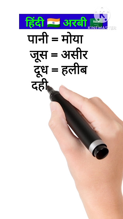 दही को अरबी में क्या बोलते हैं ✅learn arabic language #arbiclass #arabic #shorts #youtubeshorts