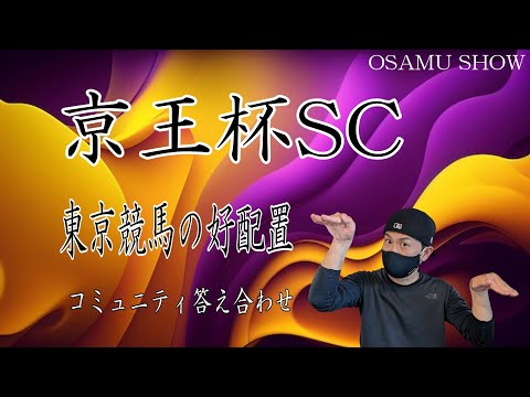 【京王杯SC】5月11日（土）東京競馬の出馬表からの騎手、厩舎の好配置発表。暫定予想は11R京王杯SCです。冒頭がコミュニティ投稿の答え合わせです。