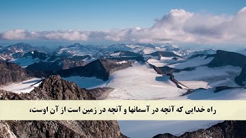 جز 25 ( سوره شوری از آیه 52 تا 53 و سوره زخرف از آیه 1 تا 10 ) با ترجمه فارسی صوتی و تصویری