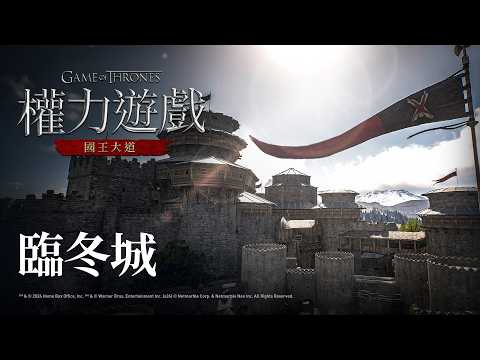 [權力遊戲：國王大道] 維斯特洛探險 - 臨冬城