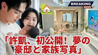 5分前：シュー・カイ、夢の豪邸で家族の貴重な写真を初公開