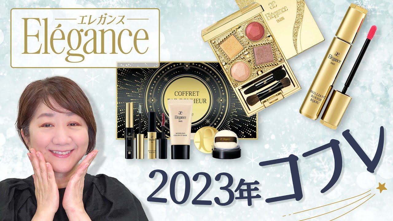 エレガンス2023】豪華すぎ！ホリデーコレクション先行レビュー