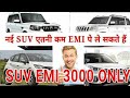 नई SUV कार कम EMI पे ले 5 Model पे कम down payment