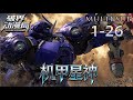 Multi sub💥💥💥 3D机甲科幻动画《机甲星神》第1-26话 完整版 #热血 #战斗 #机甲 #光甲 #师士传说 #次元动漫 #科幻
