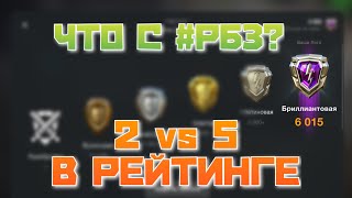 #РБЗ | Затащил бой на рейтинге 6000 | Я не получу ИС-6 бесстрашный | WoT Blitz | Zlobina Liza