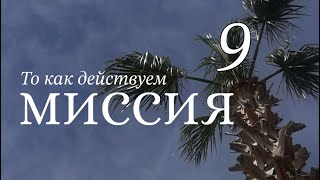 Миссия 9. Наука Сюцай