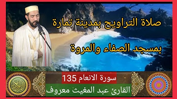 2 يونيو 2022 القارئ المغربي عبد المغيث معروف سورة الانعام