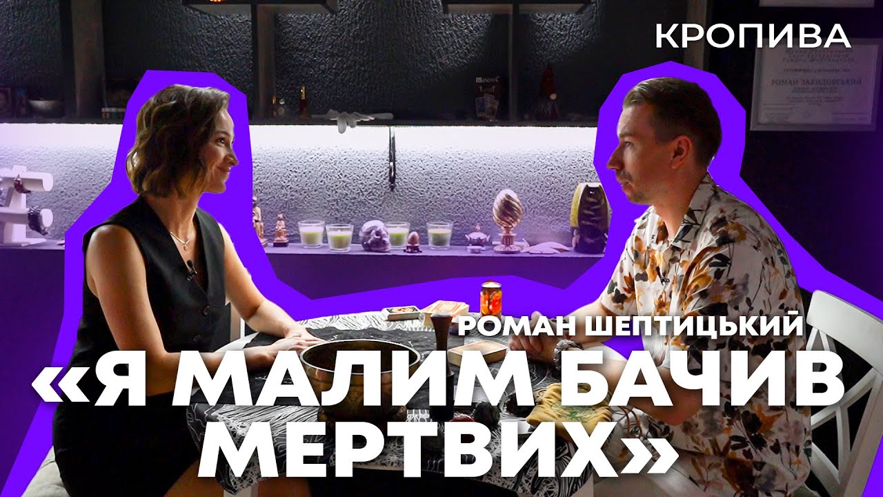 Роман Шептицький — ПРО РОЗЛУЧЕННЯ, ВИКРИТТЯ СІРОГО МАГА ТА КІНЕЦЬ ВІЙНИ | КРОПИВА