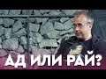 Нужен ли АД и РАЙ для человечества? | Игорь Погодин