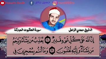 الشيخ حمدي الزامل ومقطع روعة من سورة العنكبوت جميل جدا جدا