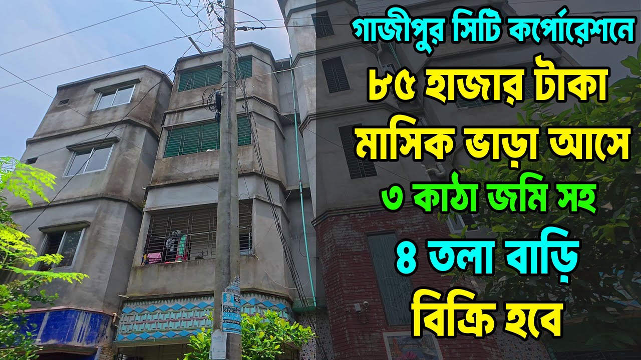৮৫ হাজার টাকা ভাড়া সহ ৩ কাঠা জমিতে ৪ তলা রেডি বাড়ি বিক্রি হবে | 3 Katha Land 4 Storey Building ‍Sell