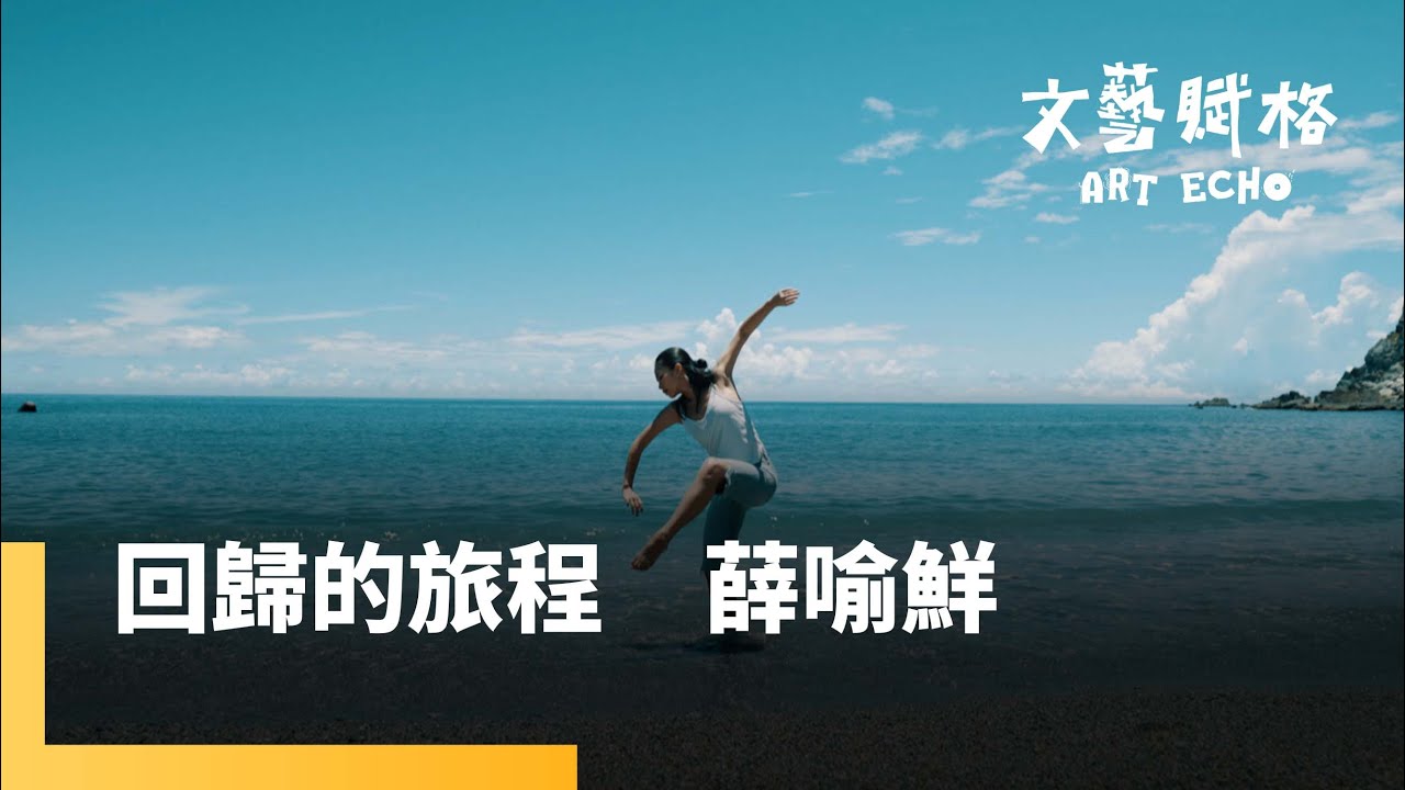 來自台灣的佛朗明哥舞者 考上西班牙國家舞團第一人 如何走過遠方 舞回故鄉 《回歸的旅程-薛喻鮮》｜文藝賦格 #鏡新聞