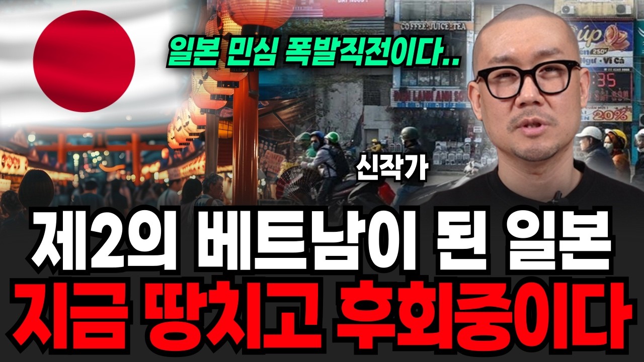 제 2의 베트남이 된 일본, 지금 땅치고 후회중이다 (신작가 / 3부)