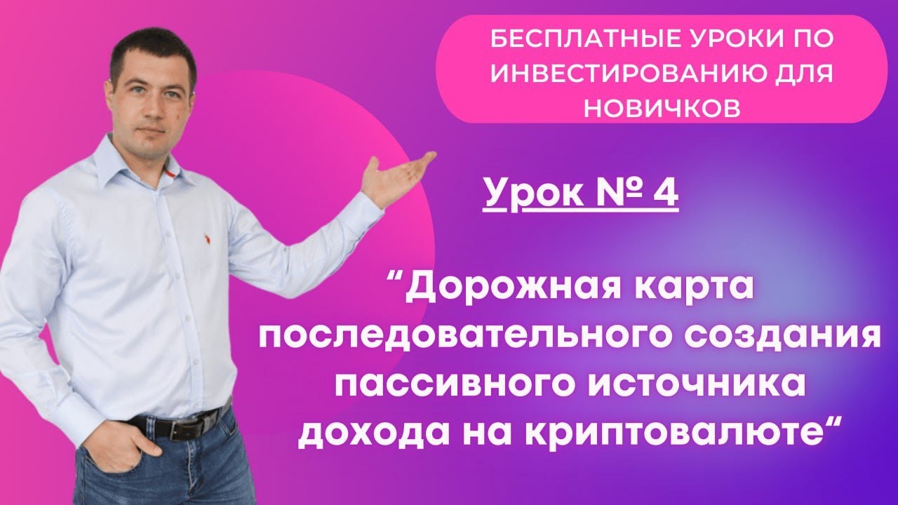Дорожная карта последовательного создания пассивного источника дохода ...