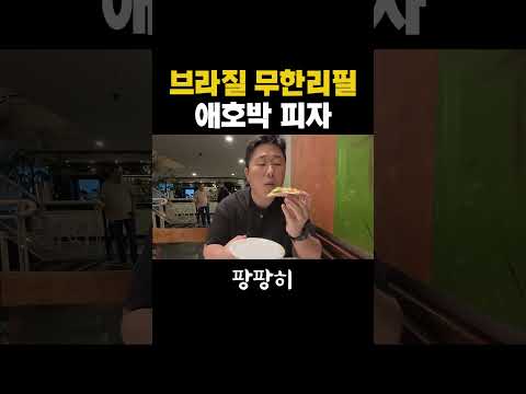 브라질 애호박 피자