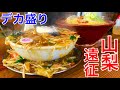 【⚠️閲覧注意】【大食い】デカ盛りを頼んだら何だか凄い事になった、、、【MAX鈴木】【マックス鈴木】