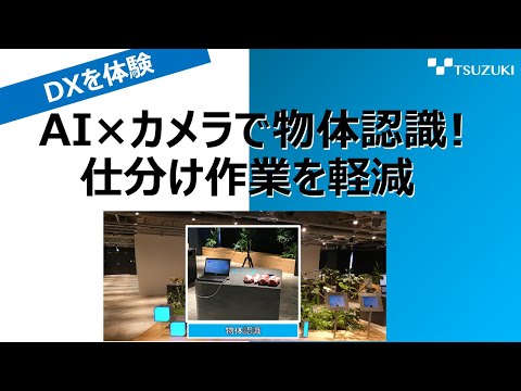 【DX体験】AI×カメラで物体認識デモご紹介