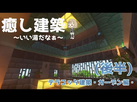 テラコッタ建築ガーデン作り(後編)【マインクラフト】【サバイバル建築】#30