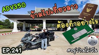 ขับ ADV350 ข้ามไปเที่ยวประเทศลาวต้องทำอย่างไร