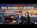 [조선업 4편 1부] 500원 지폐와 거북선의 기적 🚢 백사장 사진 한 장으로 배를 팔았던 한국 조선업의 DNA #조선업역사 #정주영 #거북선 #500원지폐 #한강의기적