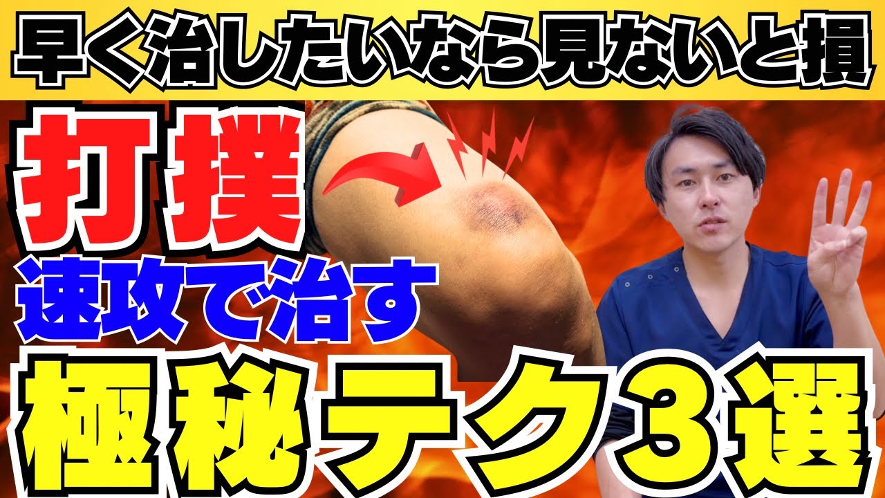 【速攻治す】打撲の痛み腫れを最速で改善させるセルフケア３選【打撲・打ち身】