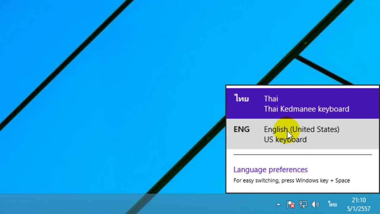 ตั้งค่าปุ่มเปลี่ยนภาษา Windows 8