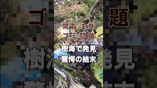 【ためらい】樹海の迷いの痕跡…大量のお酒を発見…