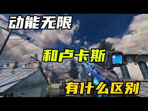 最近返厂的动能无限和卢卡斯有什么区别？【CODM茶颜哥哥】