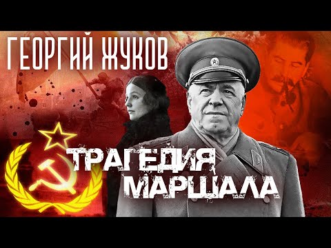 Видео: Георгий Жуков. Трагедия маршала