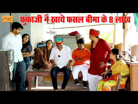 फुंफाजी ने खाये फसल बीमा के 8 लाख !! घर मे होगी माथाफोड़ी !! new hadoti rajasthani marwadi comedy
