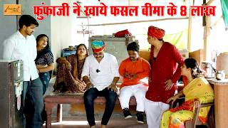 फुंफाजी ने खाये फसल बीमा के 8 लाख !! घर मे होगी माथाफोड़ी !! new hadoti rajasthani marwadi comedy