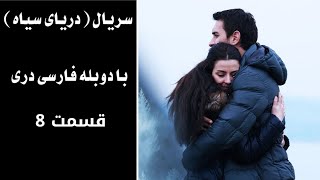 سریال دریای سیاه قسمت ۸ ،با دوبله فارسی دری   Daryai Seya,Episode 8 | Season 1,