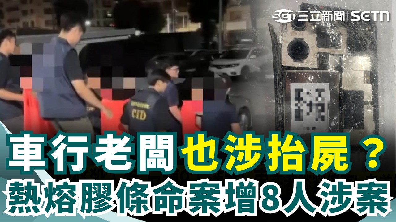 高雄「熱熔膠條殺人案」案情反轉？竟有8人涉案！車行老闆員工接連被查 疑約死者談判債務釀命案！警方追查抬屍過程 嫌犯供稱行凶工具已丟棄？｜三立新聞網 SETN.com