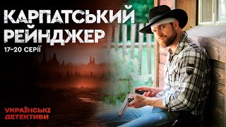 ЗАГАДКОВИЙ ЗЛОЧИН! Карпатський Рейнджер 17-20 серії / Українські детективи