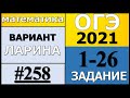 Разбор Варианта ОГЭ Ларина №258 (№1-25) обычная версия ОГЭ-2021.