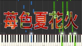 すとぷり 苺色夏花火 ピアノ Youtube