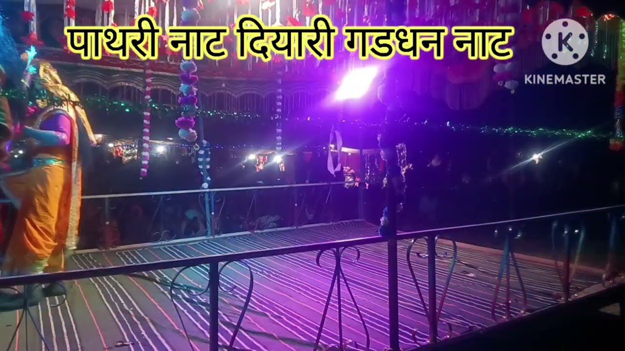 पाथरि नाट दियारी गठबंधन नाट