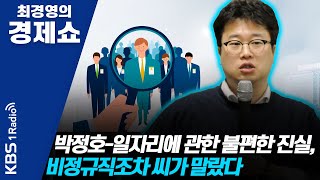 [최경영의 경제쇼] 박정호 - 일자리에 관한 불편한 진실, 비정규직조차 씨가 말랐다 0707(화)