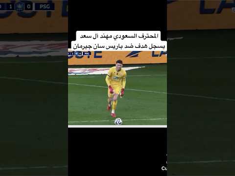 المحترف السعودي مهند آل سعد يسجل هدف ضد باريس سان جيرمان في نصف نهائي كأس فرنسا