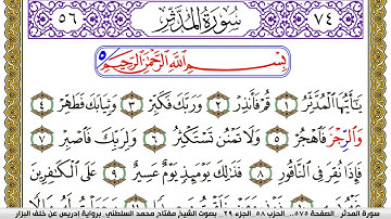 سورة المدثر مكتوبة مفتاح محمد السلطني برواية ادريس عن خلف البزار