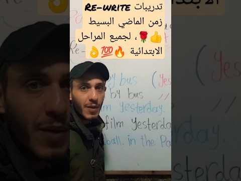 تدريبات على زمن الماضي البسيط من الصف الثالث الى السادس الابتدائي روعة روعةالانجليزي