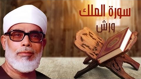 سورة الملك برواية ورش مكتوبة للشيخ محمود خليل الحصري