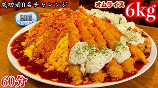 【大食い】成功者0名‼️超高カロリーオムライス（6kg）60分チャレンジがあまりにも過酷過ぎて失敗の危機にっ⁉️【大胃王】