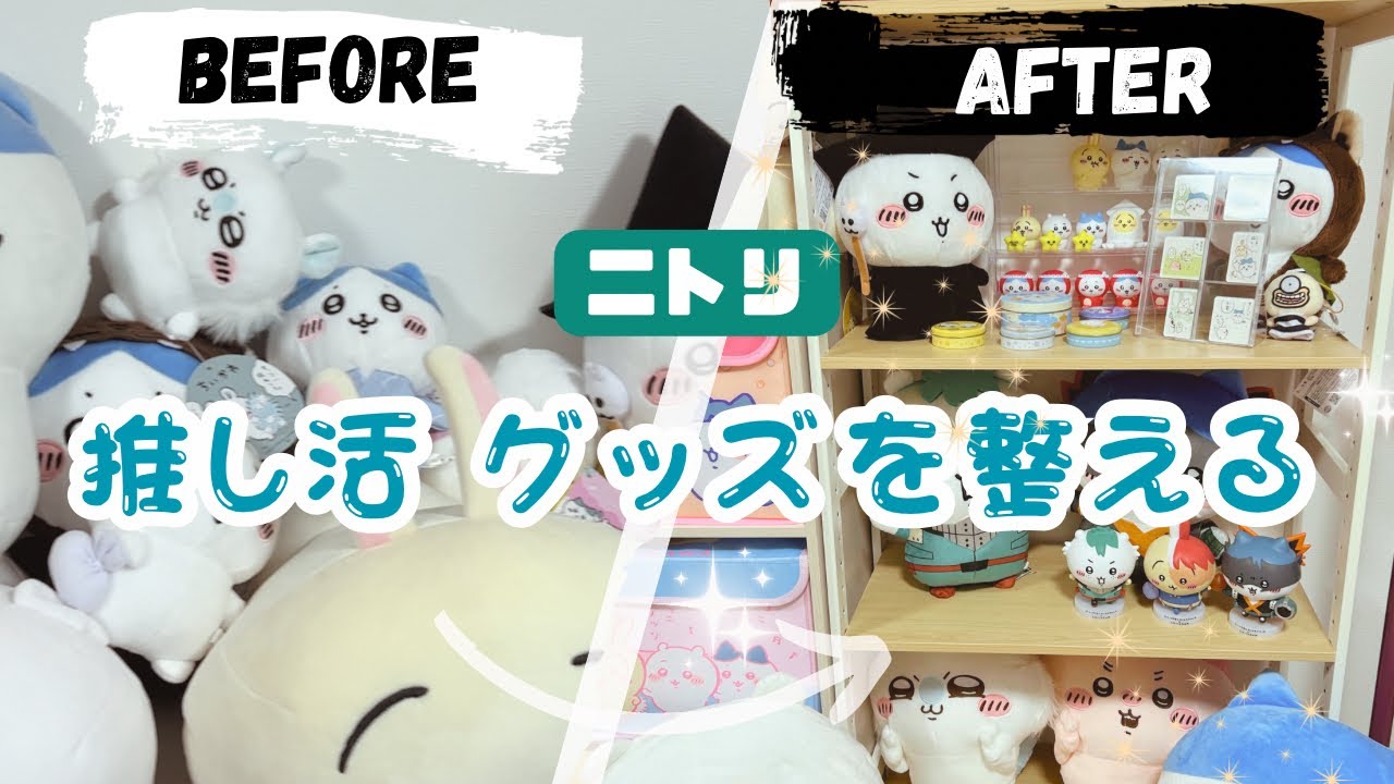 推し活収納】ちいかわのグッズがあふれてきたので、ニトリで収納棚を