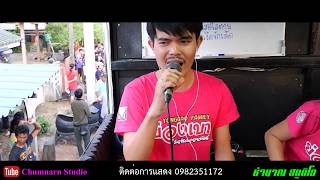 ใหม่!!! เจ็บบ่พอตาย - อาร์ม ย่องเบา Cover