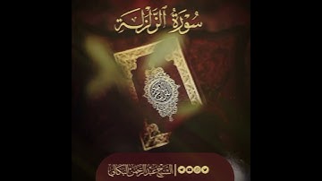 #سورة_الزلزلة_The earthquake|الشيخ_عبدالرحمن_البكالي.