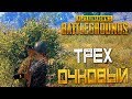 PLAYERUNKNOWN'S BATTLEGROUNDS — ТРЕХОЧКОВЫЙ БРОСОК ДЖОРДАНА! УБИВАЮ ВСЕХ НА СВОЕМ ПУТИ!