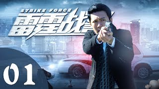【雷霆战警】第1集 神探红桃六缉凶探案 赵峥、于欣禾、汤梦佳主演 | Strike Force